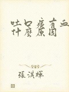 吐口痰有血丝是什么原因