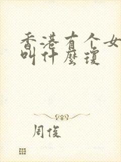 香港有个女演员叫什么琼