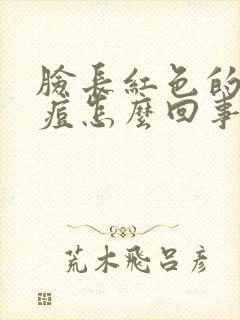 脸长红色的小痘痘怎么回事