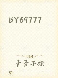 BY69777封面