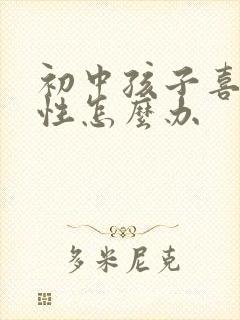 初中孩子喜欢同性怎么办