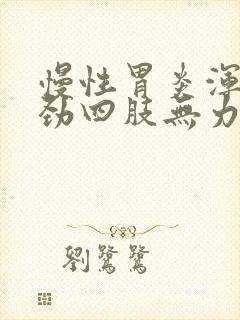 慢性胃炎浑身没劲四肢无力