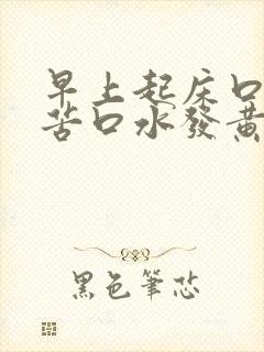 早上起床口臭口苦口水发黄封面