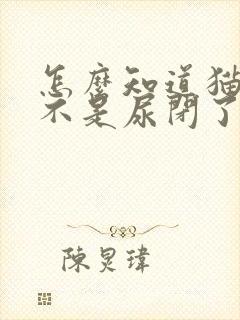 怎么知道猫咪是不是尿闭了封面