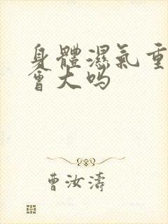 身体湿气重肚子会大吗