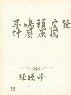 耳鸣头皮发麻是什么原因