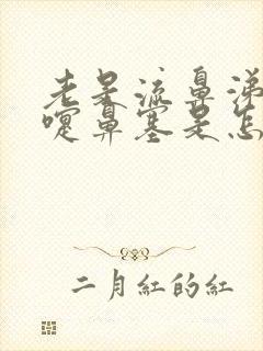 老是流鼻涕打喷嚏鼻塞是怎么回事