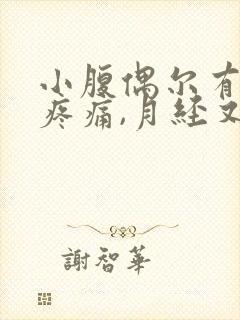 小腹偶尔有轻微疼痛,月经又没来