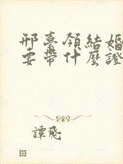 邢台领结婚证需要带什么证件封面