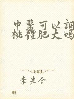 中医可以调理扁桃体肥大吗