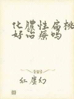 化脓性扁桃体炎好治疗吗封面