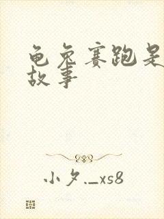 龟兔赛跑是寓言故事