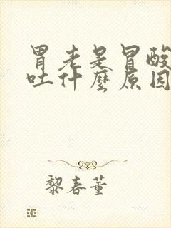 胃老是冒酸水想吐什么原因