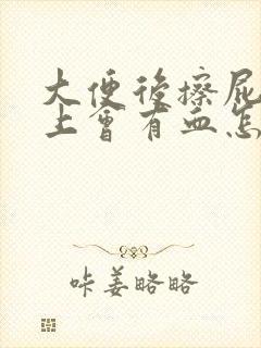 大便后擦屁股纸上会有血怎么治疗封面