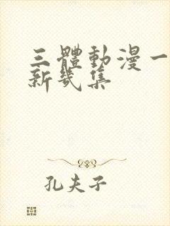 三体动漫一周更新几集