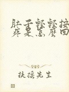 肚子轻轻按压就疼是怎么回事呢