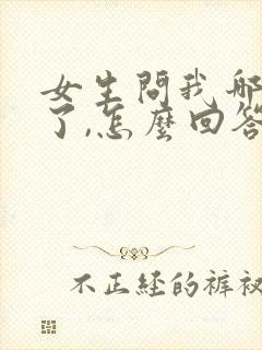 女生问我哪特别了,怎么回答封面