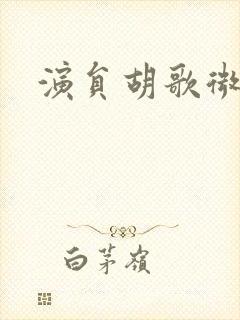 演员胡歌微博封面