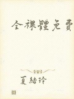 全裸体免费看封面