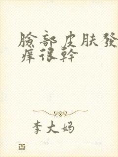 脸部皮肤发红发痒很干