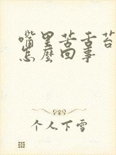 嘴里苦舌苔发白怎么回事