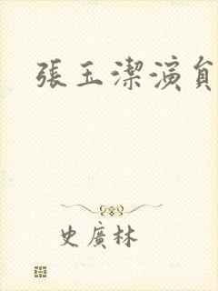 张玉洁演员照片