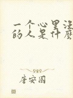 一个心里没有你的人是什么表现