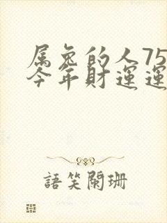 属兔的人75年今年财运运势