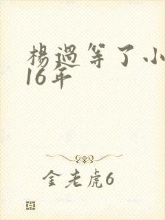 杨过等了小龙女16年