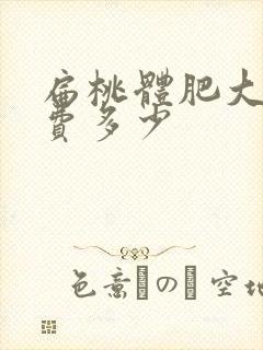 扁桃体肥大手术费多少