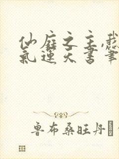 仙庭之主,我以气运天书笔趣阁