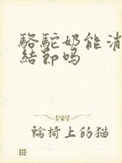 骆驼奶能消肺有结节吗