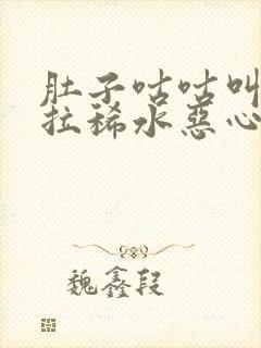 肚子咕咕叫一直拉稀水恶心想吐