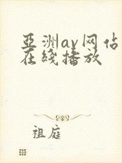 亚洲av网站v在线播放