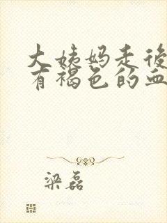 大姨妈走后一直有褐色的血怎么回事