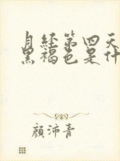 月经第四天颜色黑褐色是什么原因