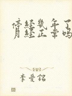 停经几年了又来月经正常吗