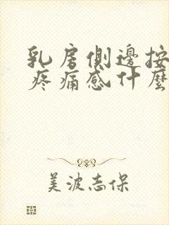 乳房侧边按压有疼痛感什么原因