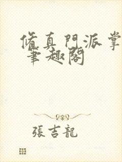 修真门派掌门路 笔趣阁