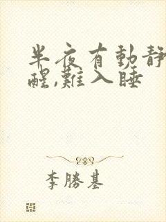 半夜有动静容易醒,难入睡