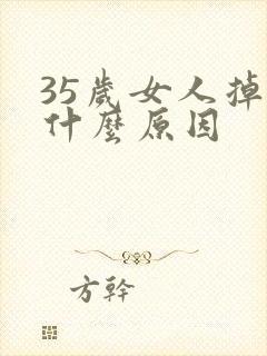 35岁女人掉发什么原因