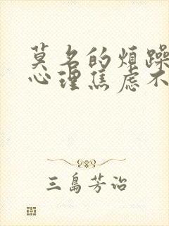 莫名的烦躁心慌心理焦虑不安