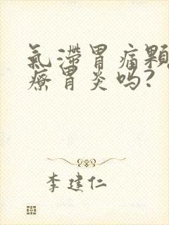 气滞胃痛颗粒治疗胃炎吗?