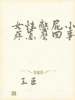 女性憋屁小肚子疼怎么回事