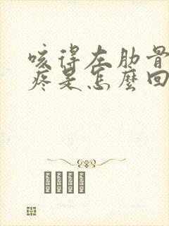 咳得左肋骨下面疼是怎么回事儿