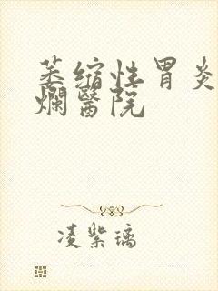 萎缩性胃炎伴糜烂医院