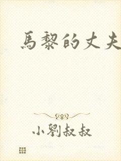 马黎的丈夫是谁