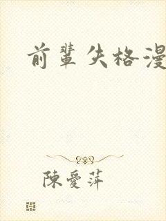 前辈失格漫画