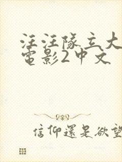 汪汪队立大功大电影2中文