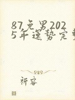 87免男2025年运势完整版